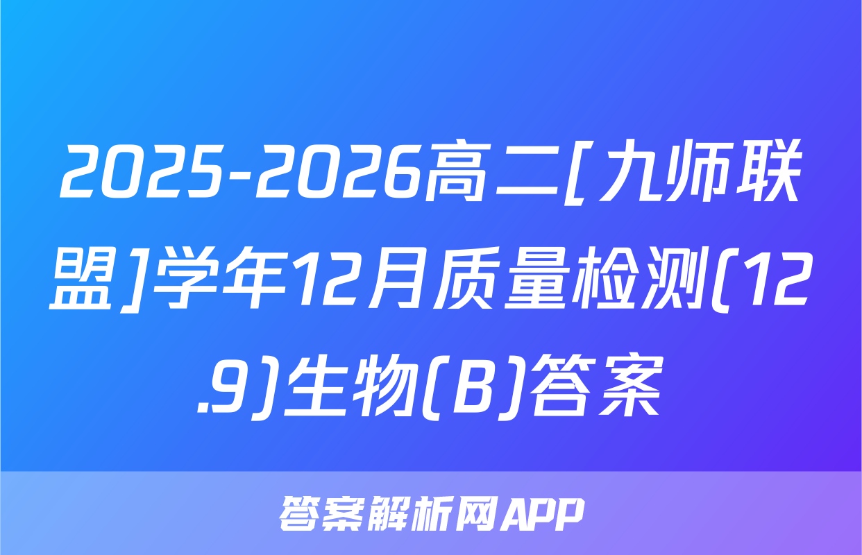 2025-2026高二[九师联盟]学年12月质量检测(12.9)生物(B)答案