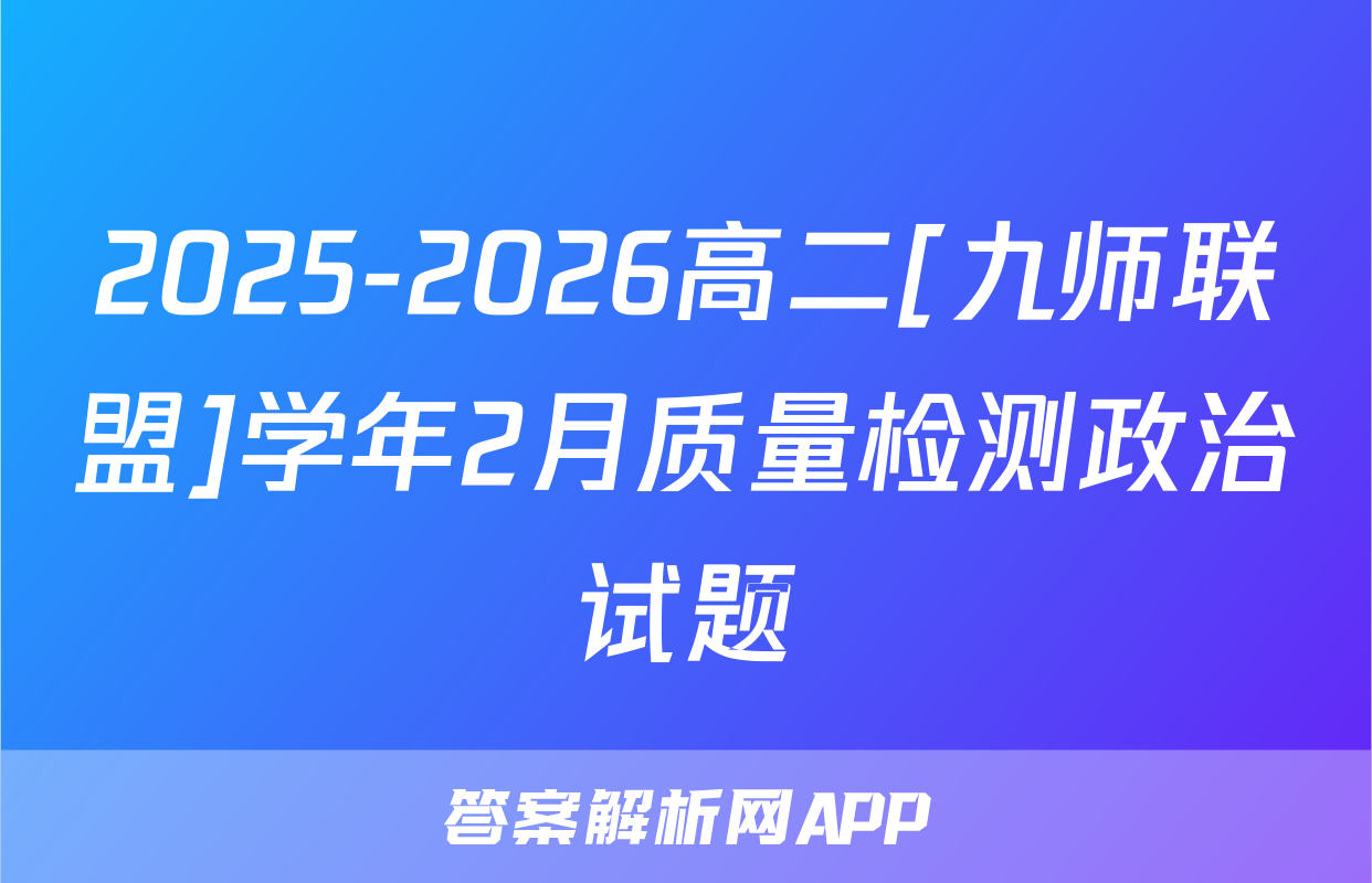 2025-2026高二[九师联盟]学年2月质量检测政治试题