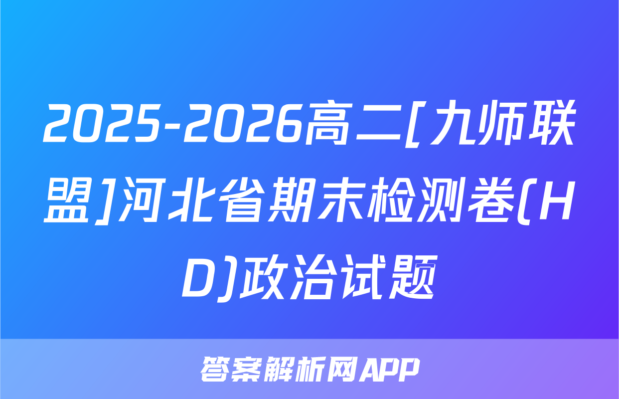 2025-2026高二[九师联盟]河北省期末检测卷(HD)政治试题
