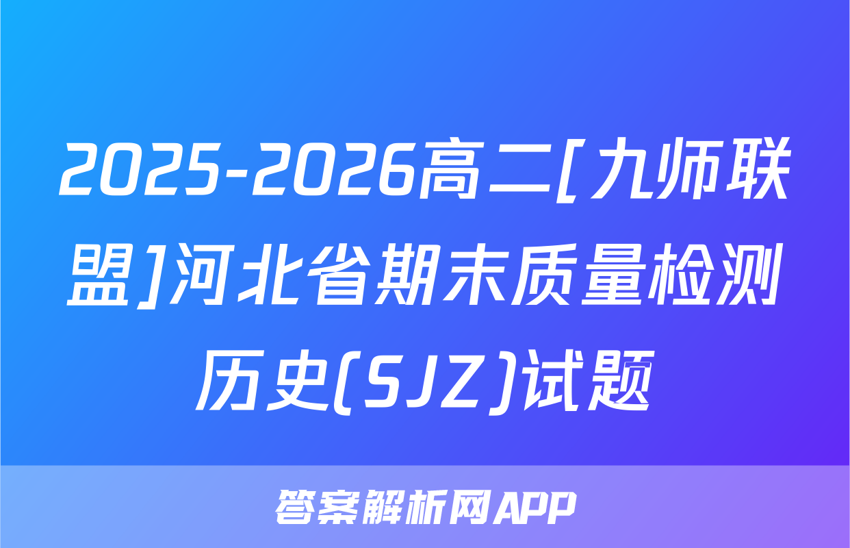2025-2026高二[九师联盟]河北省期末质量检测历史(SJZ)试题