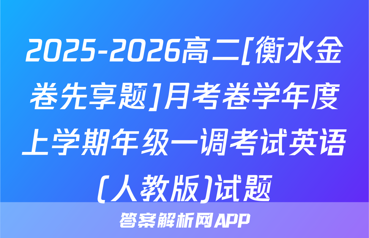 2025-2026高二[衡水金卷先享题]月考卷学年度上学期年级一调考试英语(人教版)试题