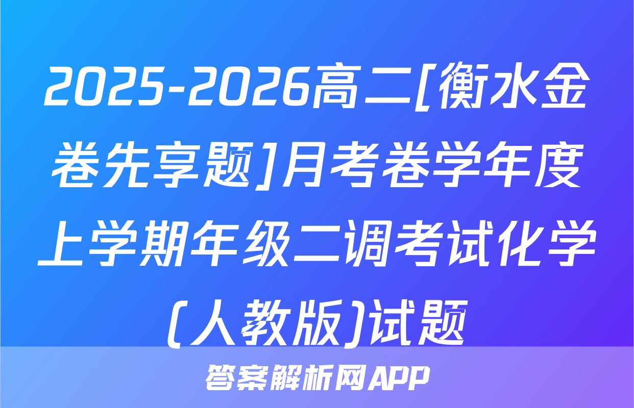 2025-2026高二[衡水金卷先享题]月考卷学年度上学期年级二调考试化学(人教版)试题