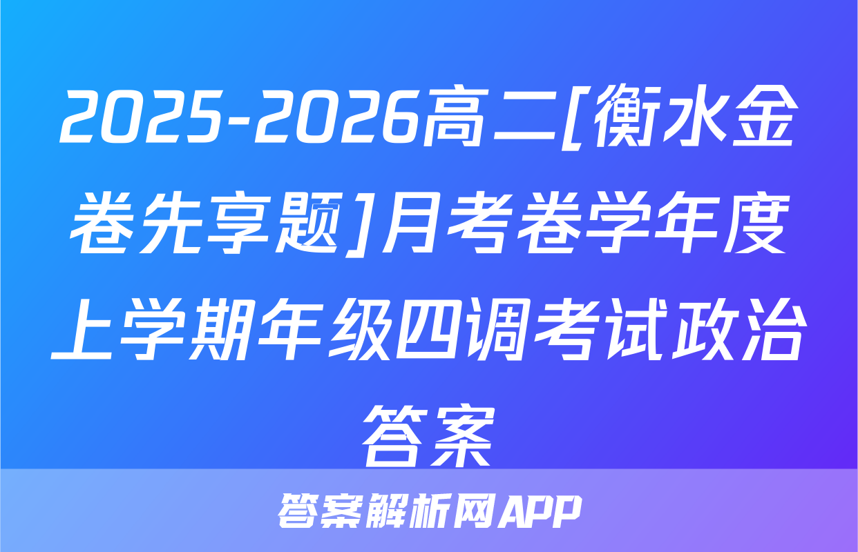 2025-2026高二[衡水金卷先享题]月考卷学年度上学期年级四调考试政治答案