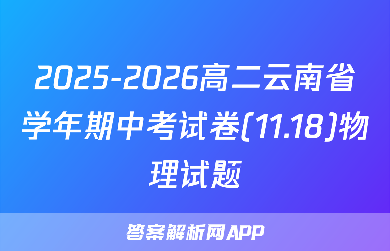 2025-2026高二云南省学年期中考试卷(11.18)物理试题