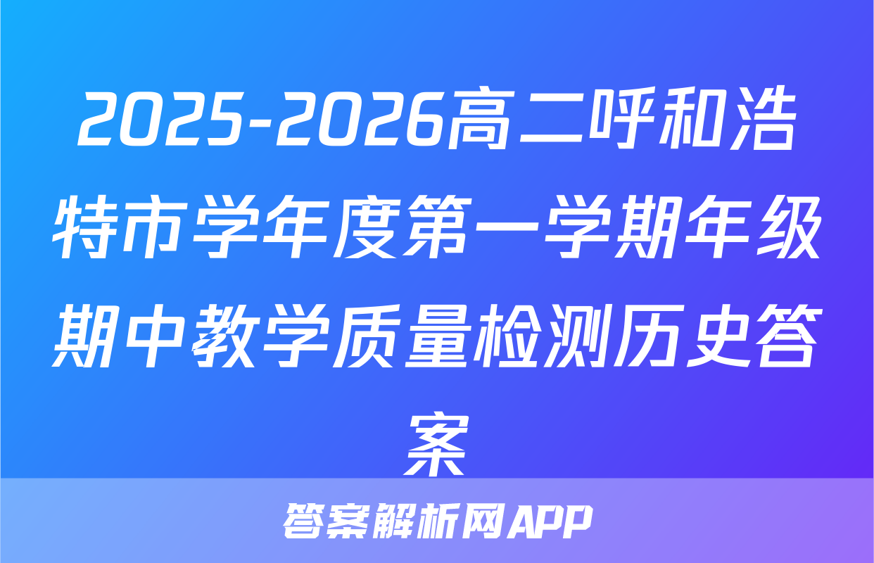 2025-2026高二呼和浩特市学年度第一学期年级期中教学质量检测历史答案