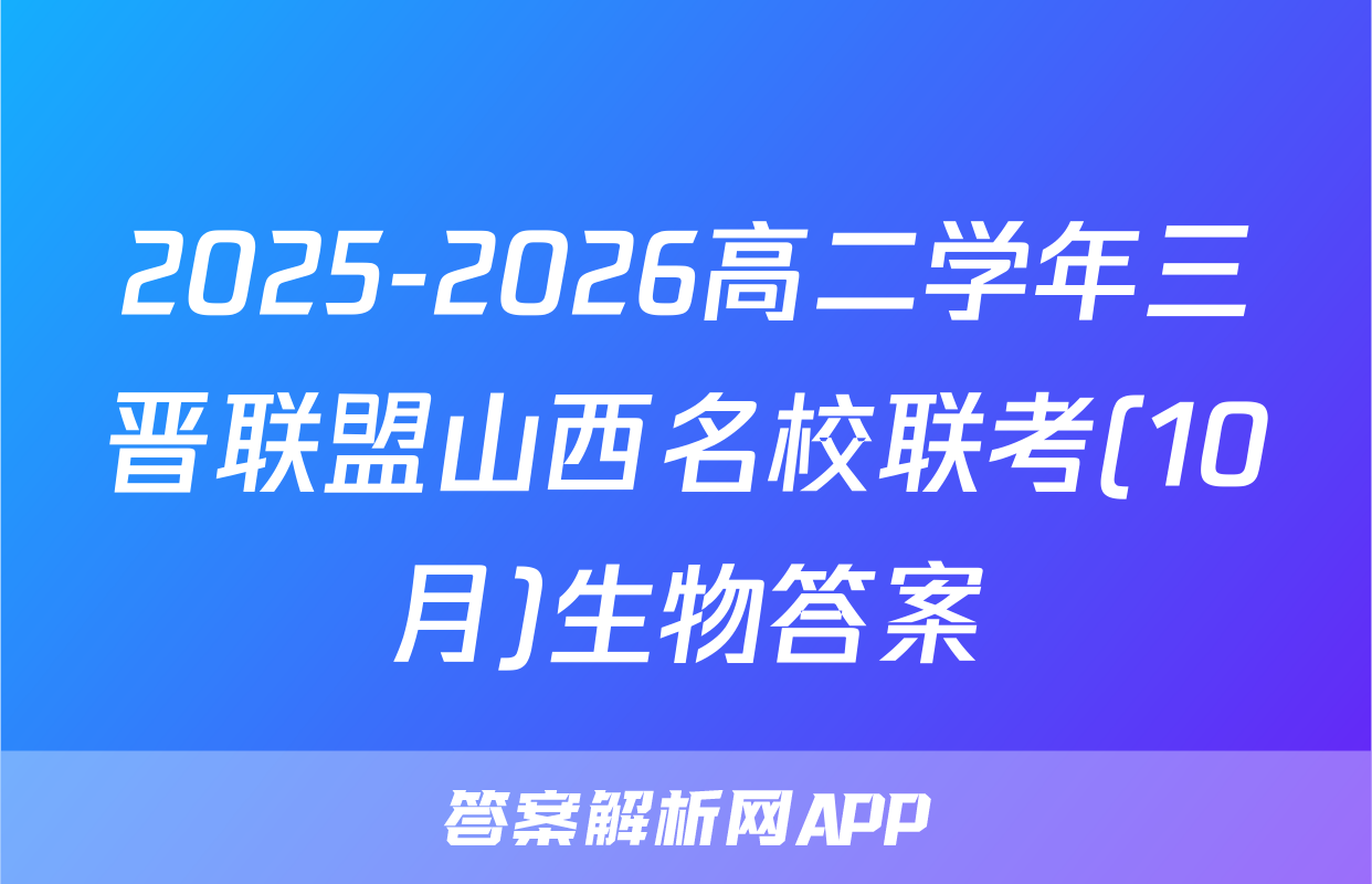 2025-2026高二学年三晋联盟山西名校联考(10月)生物答案