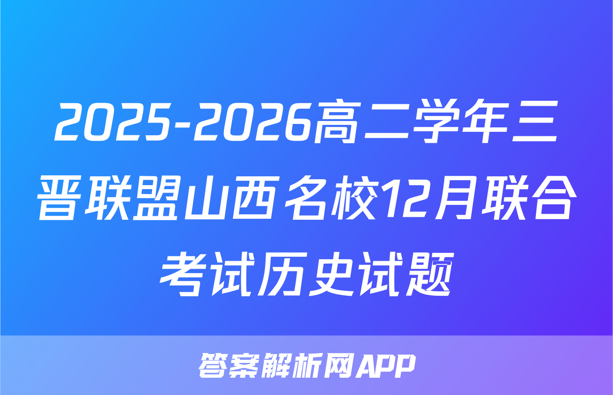2025-2026高二学年三晋联盟山西名校12月联合考试历史试题