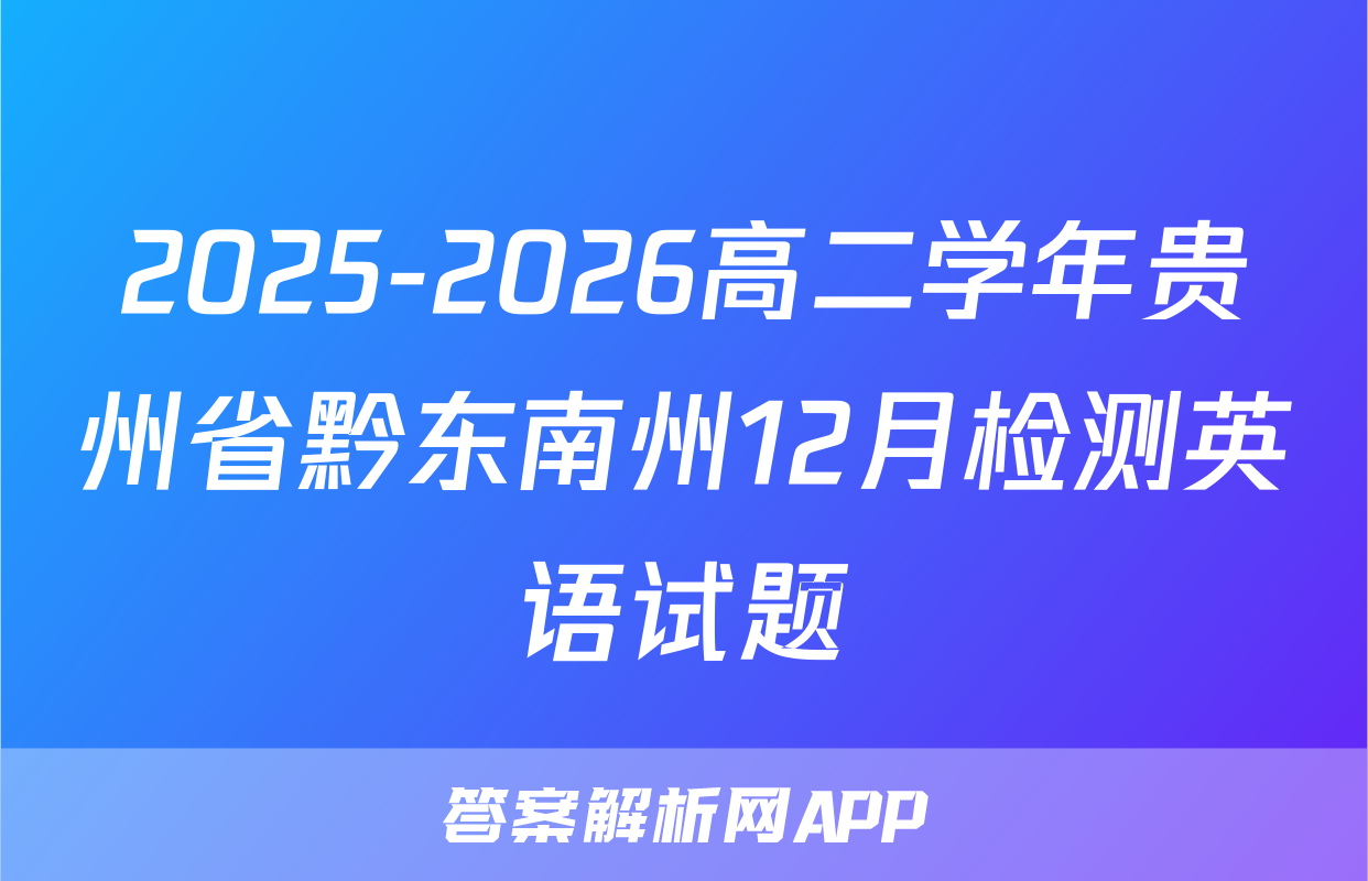 2025-2026高二学年贵州省黔东南州12月检测英语试题