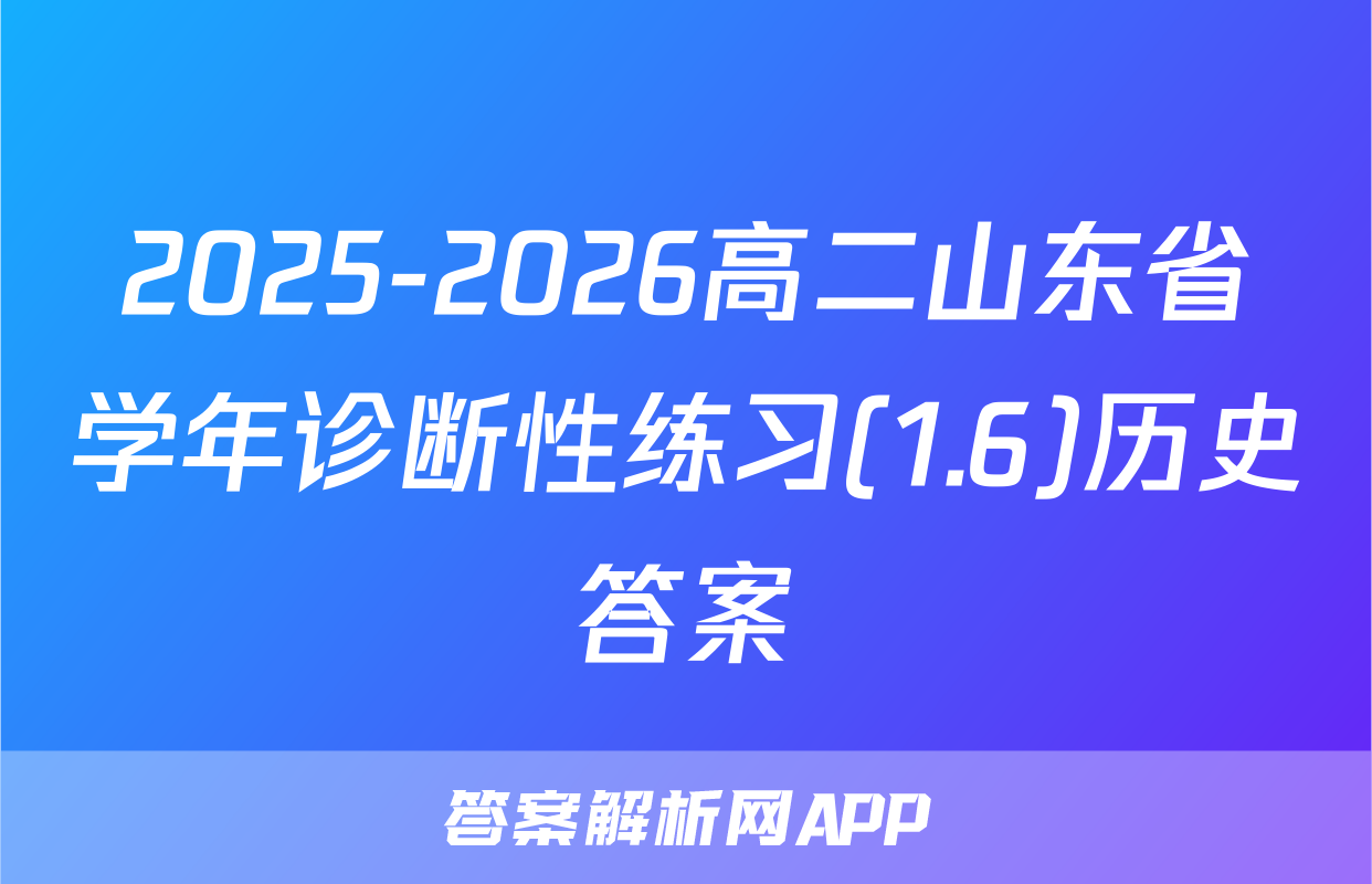 2025-2026高二山东省学年诊断性练习(1.6)历史答案