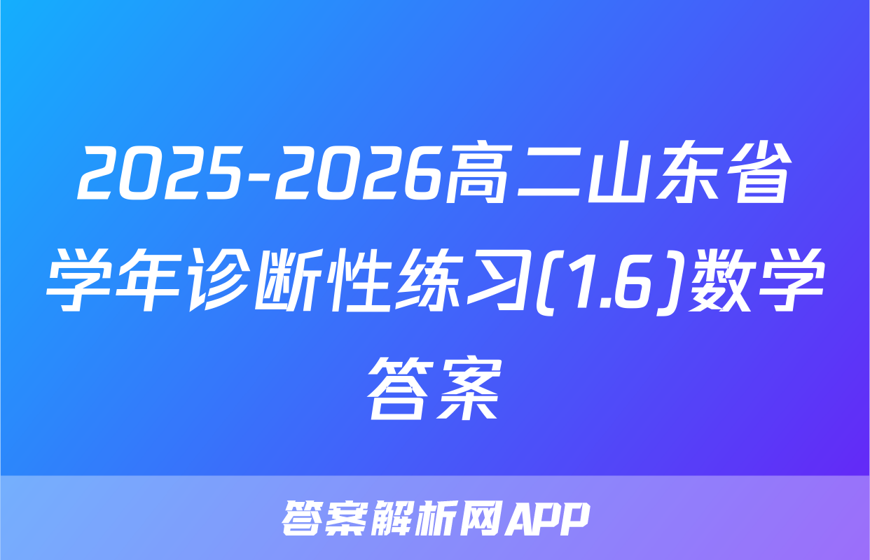 2025-2026高二山东省学年诊断性练习(1.6)数学答案