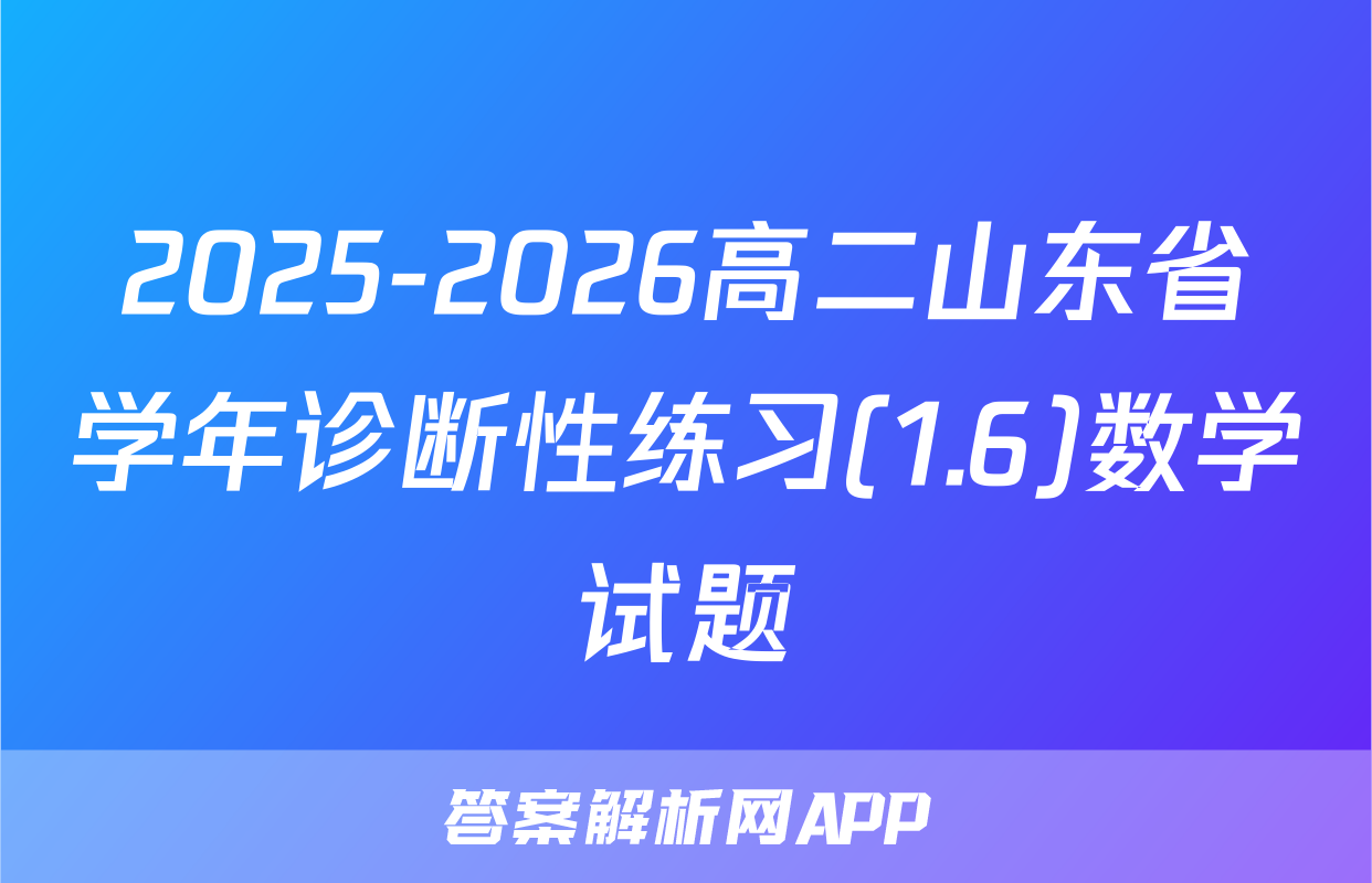 2025-2026高二山东省学年诊断性练习(1.6)数学试题