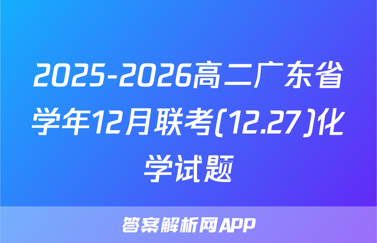 2025-2026高二广东省学年12月联考(12.27)化学试题