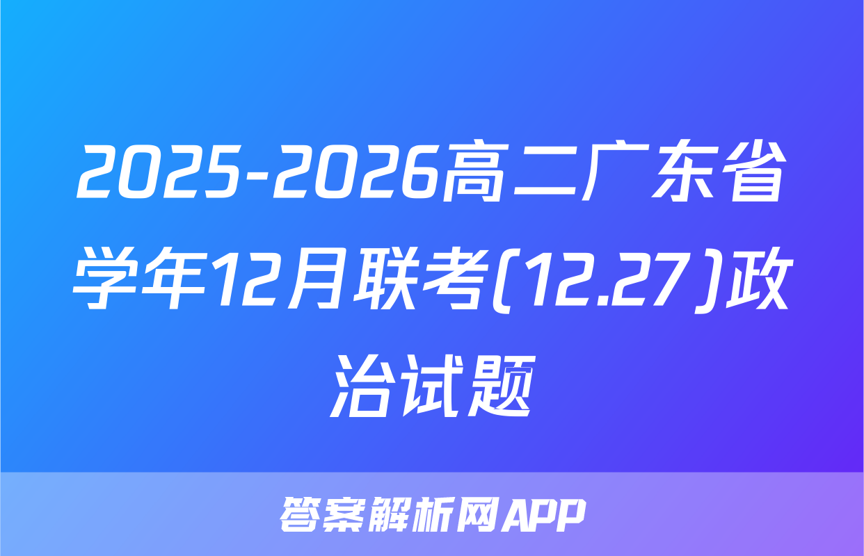2025-2026高二广东省学年12月联考(12.27)政治试题
