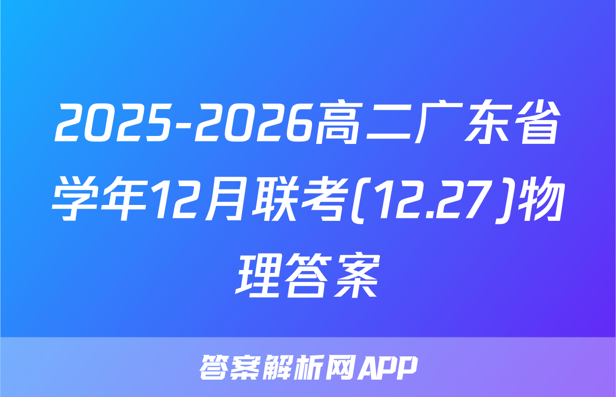 2025-2026高二广东省学年12月联考(12.27)物理答案