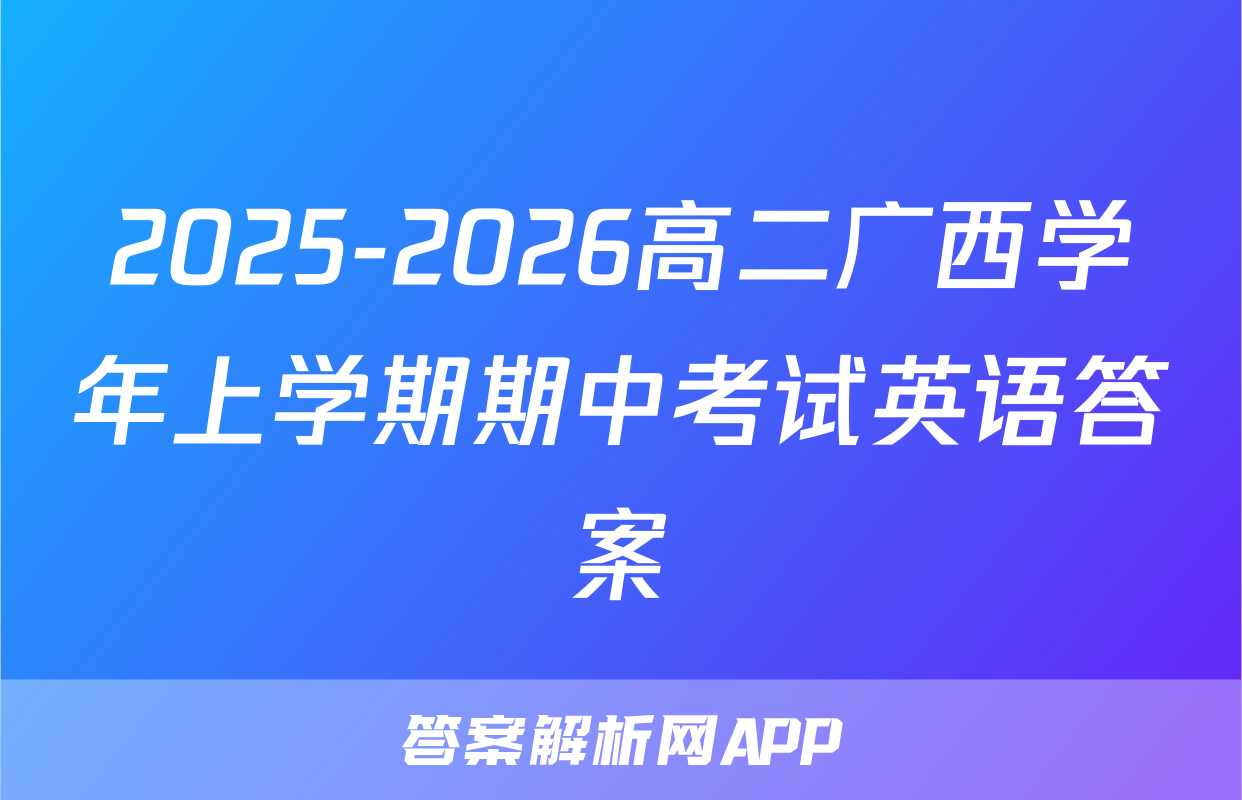 2025-2026高二广西学年上学期期中考试英语答案