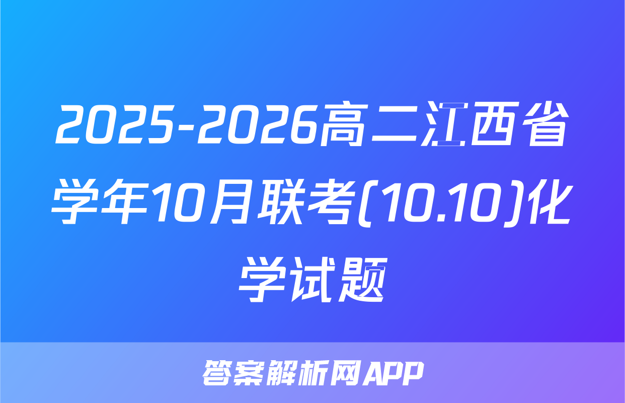 2025-2026高二江西省学年10月联考(10.10)化学试题