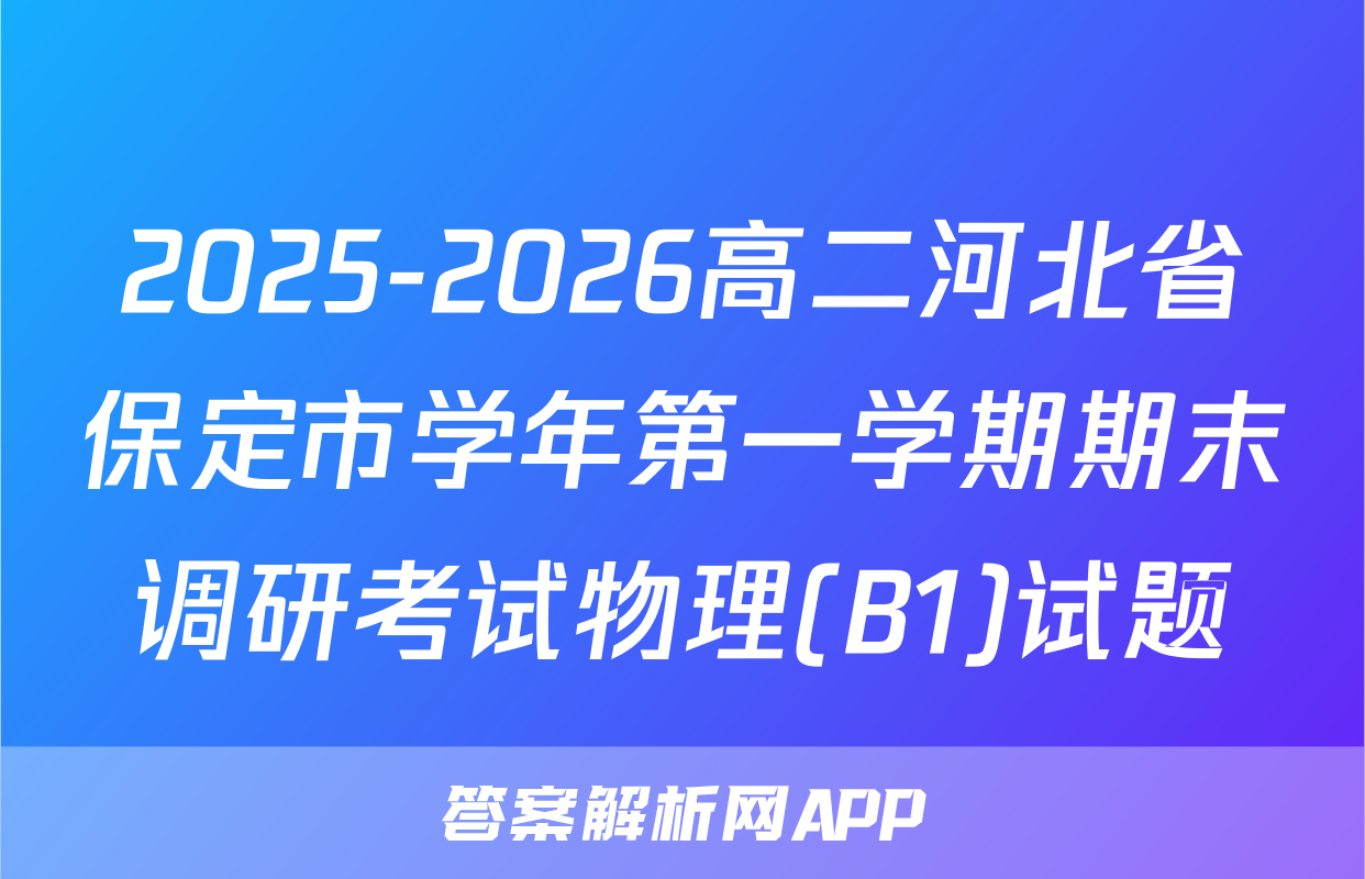 2025-2026高二河北省保定市学年第一学期期末调研考试物理(B1)试题