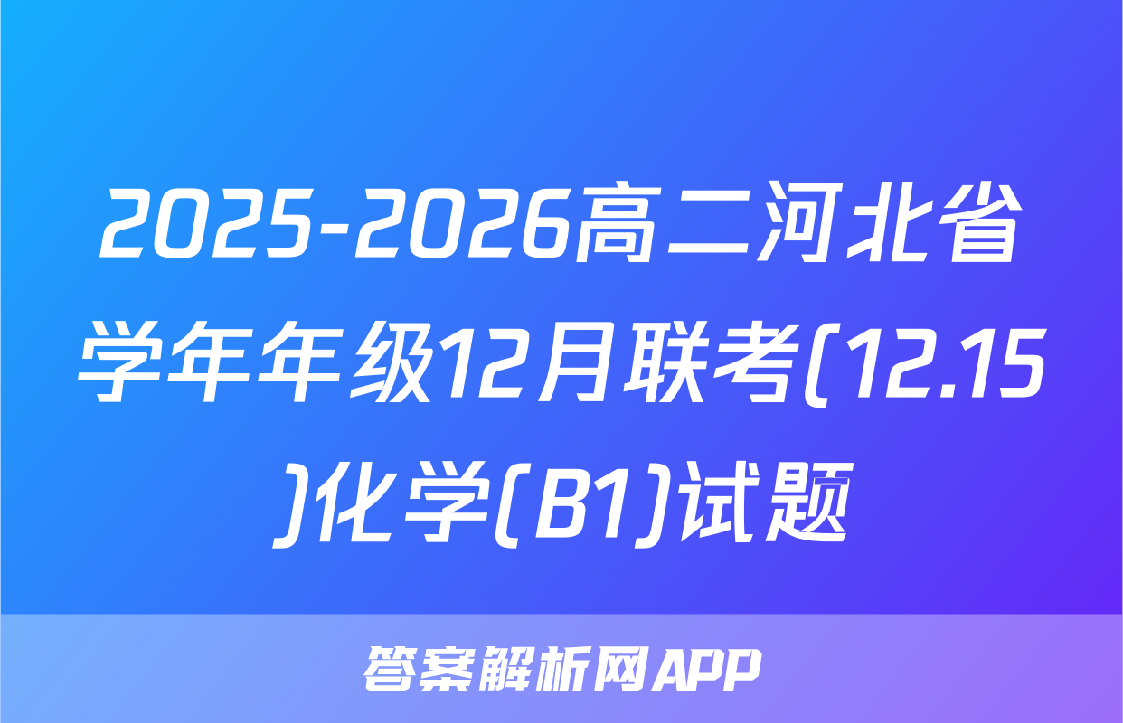2025-2026高二河北省学年年级12月联考(12.15)化学(B1)试题