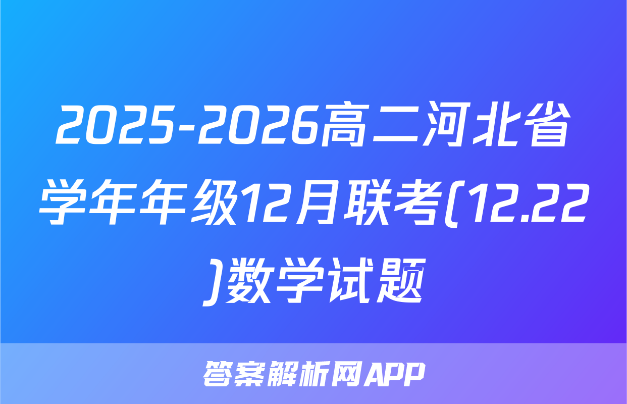 2025-2026高二河北省学年年级12月联考(12.22)数学试题