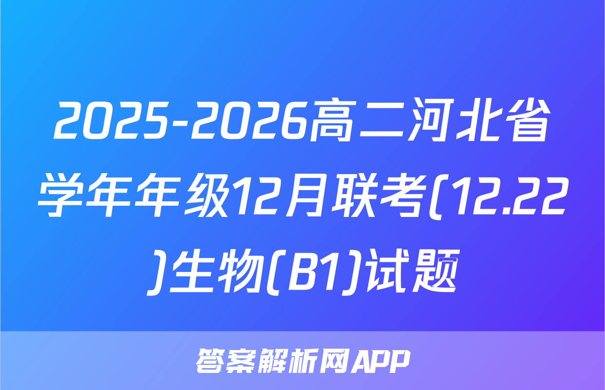 2025-2026高二河北省学年年级12月联考(12.22)生物(B1)试题