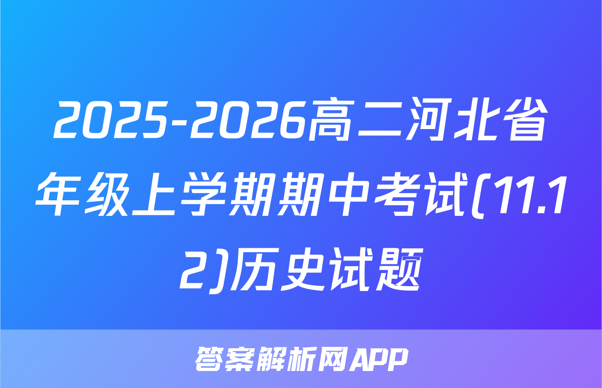 2025-2026高二河北省年级上学期期中考试(11.12)历史试题