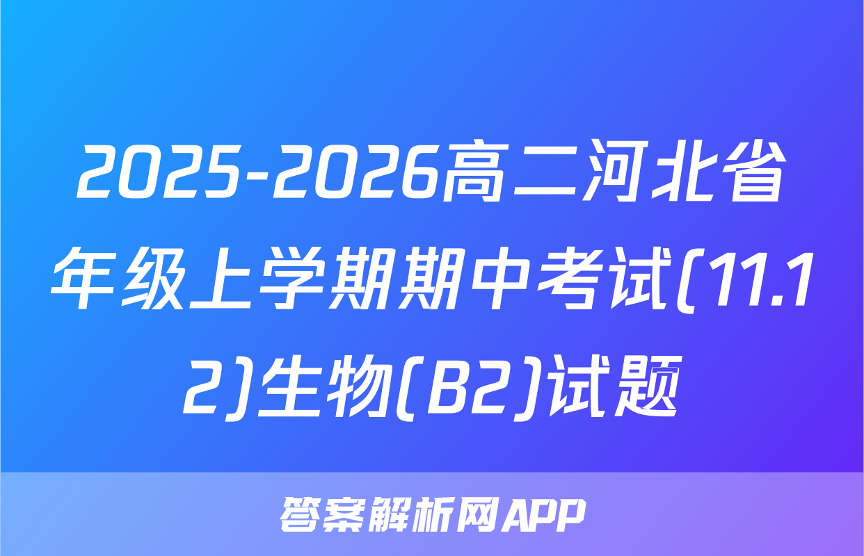 2025-2026高二河北省年级上学期期中考试(11.12)生物(B2)试题