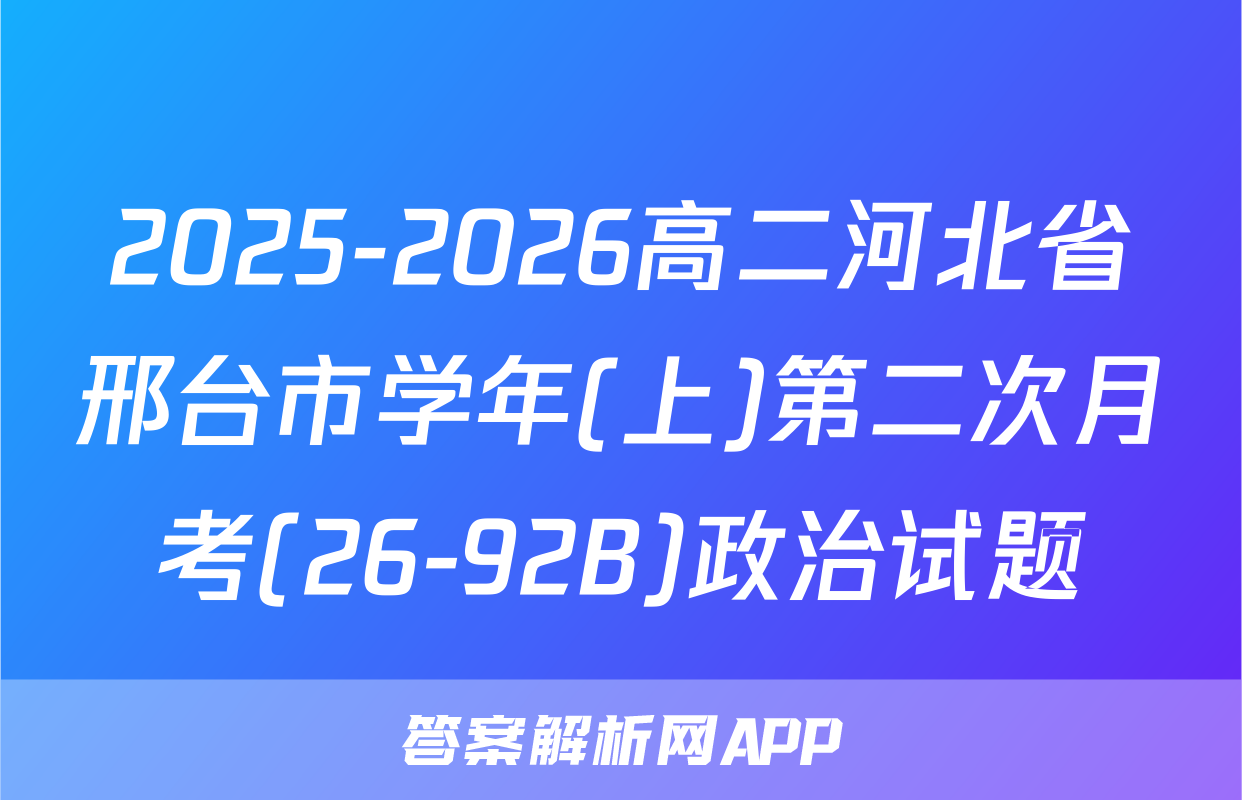 2025-2026高二河北省邢台市学年(上)第二次月考(26-92B)政治试题