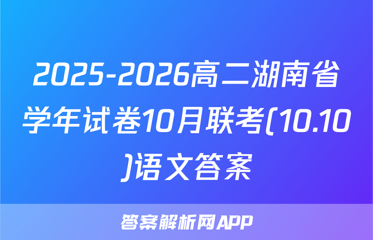 2025-2026高二湖南省学年试卷10月联考(10.10)语文答案