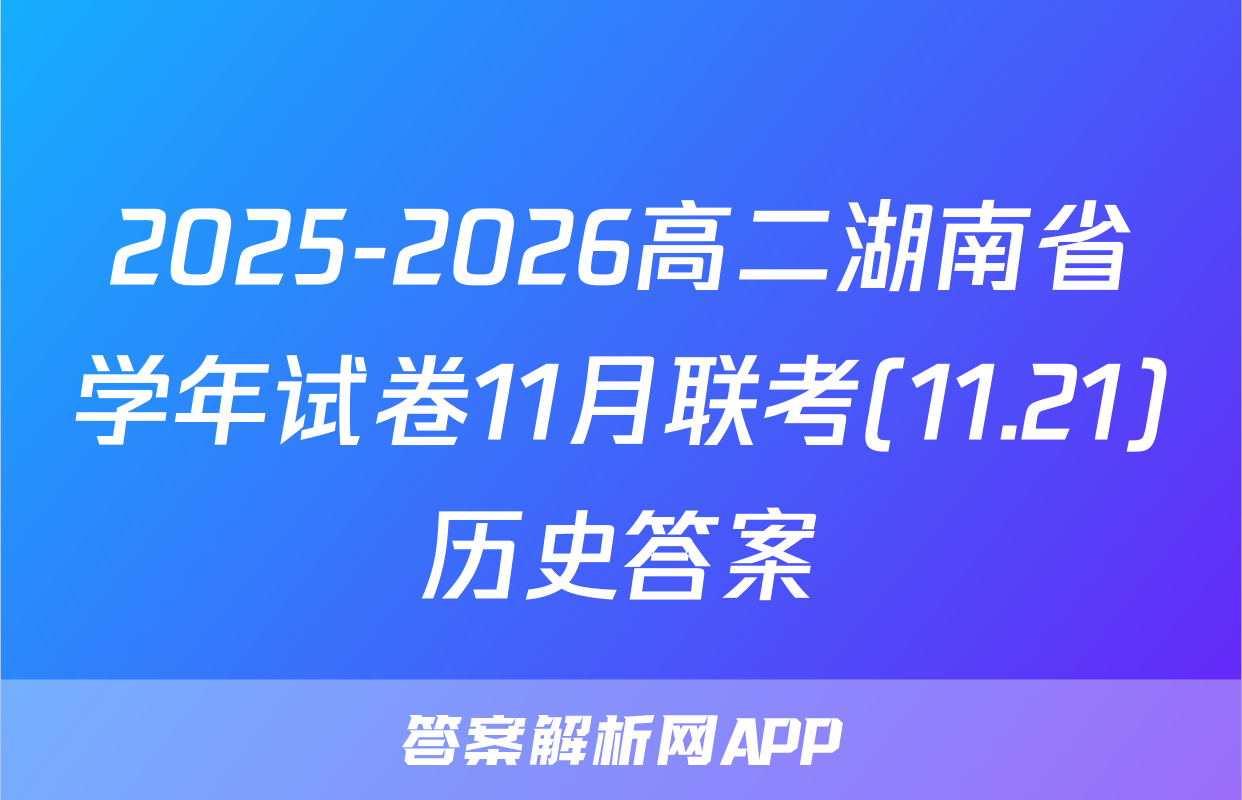 2025-2026高二湖南省学年试卷11月联考(11.21)历史答案
