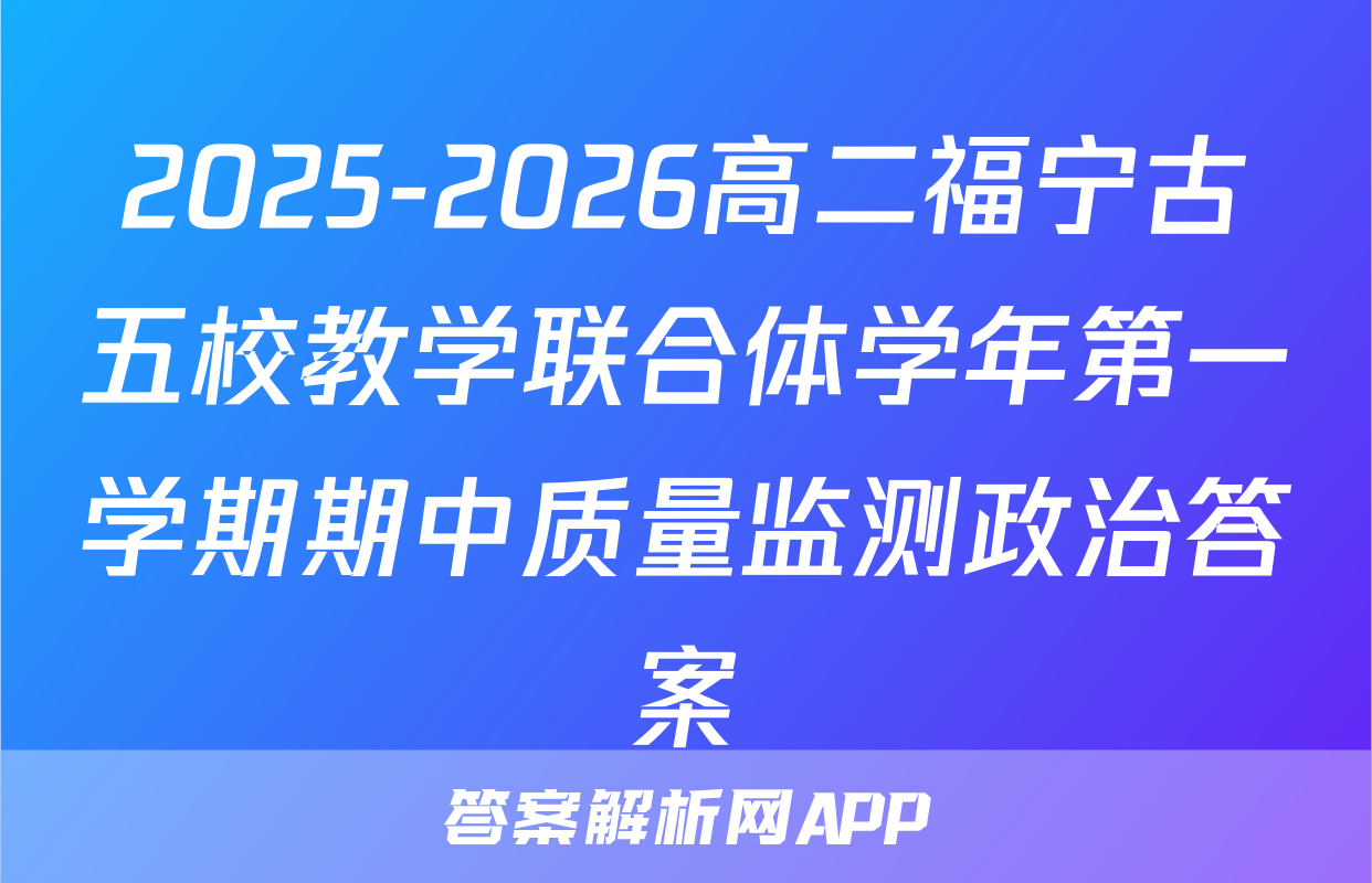 2025-2026高二福宁古五校教学联合体学年第一学期期中质量监测政治答案