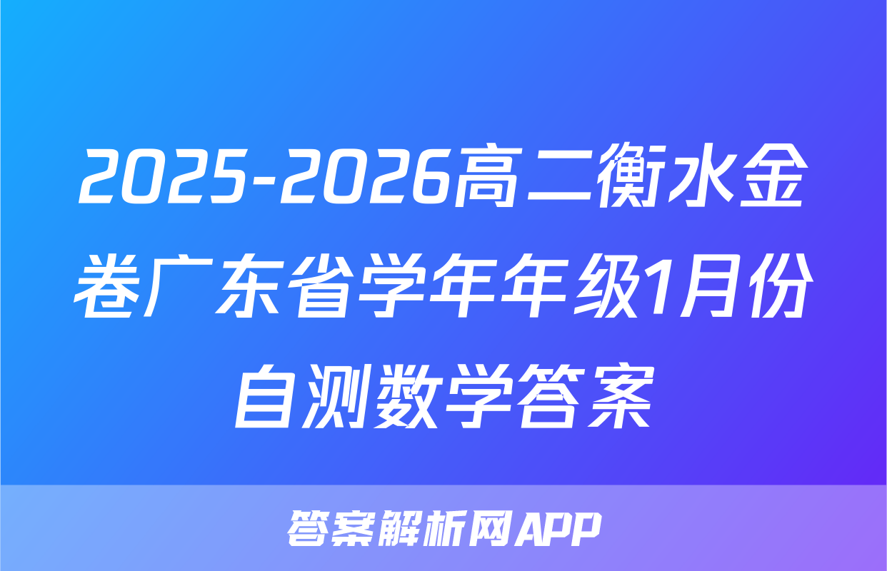 2025-2026高二衡水金卷广东省学年年级1月份自测数学答案