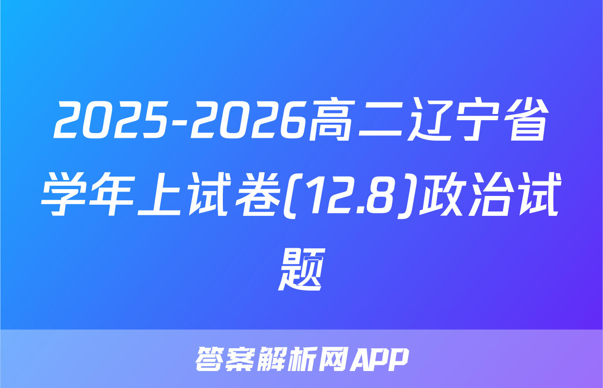 2025-2026高二辽宁省学年上试卷(12.8)政治试题