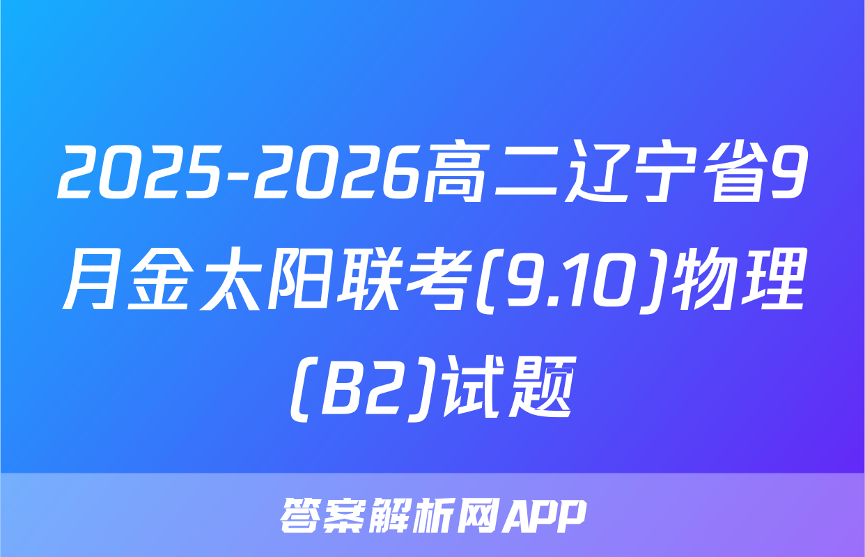 2025-2026高二辽宁省9月金太阳联考(9.10)物理(B2)试题