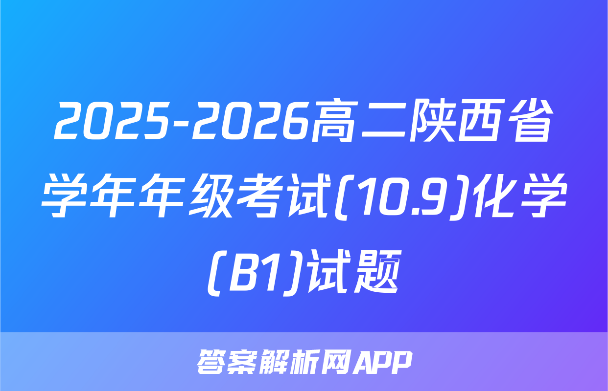 2025-2026高二陕西省学年年级考试(10.9)化学(B1)试题