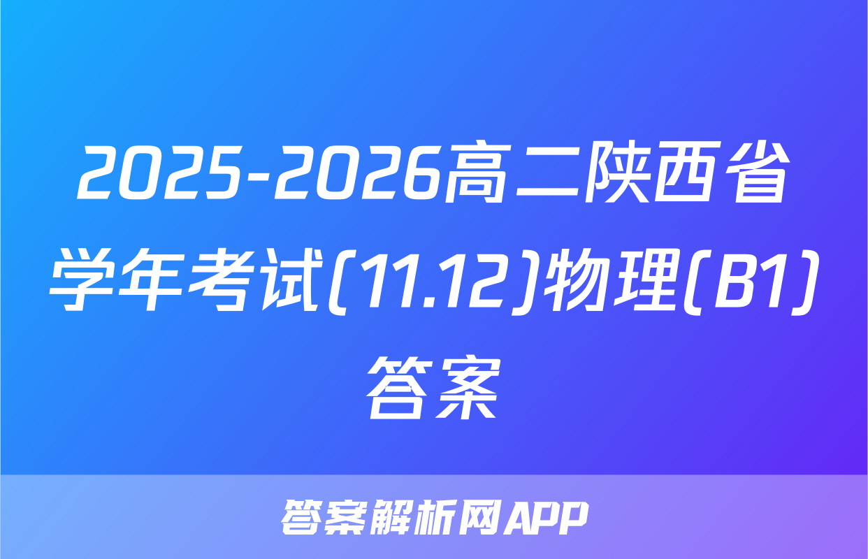 2025-2026高二陕西省学年考试(11.12)物理(B1)答案