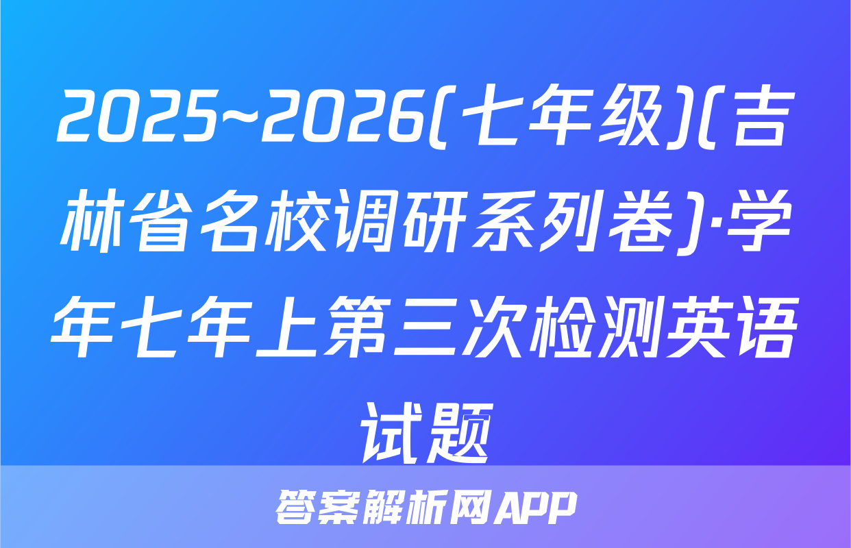 2025~2026(七年级)(吉林省名校调研系列卷)·学年七年上第三次检测英语试题