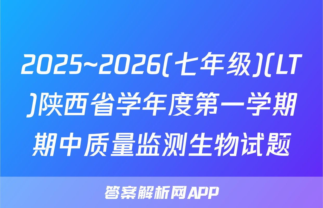 2025~2026(七年级)(LT)陕西省学年度第一学期期中质量监测生物试题