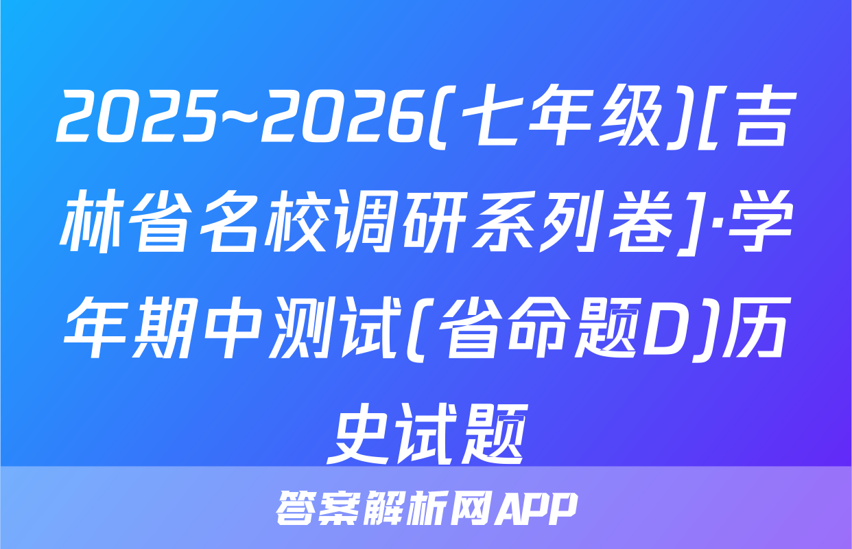 2025~2026(七年级)[吉林省名校调研系列卷]·学年期中测试(省命题D)历史试题