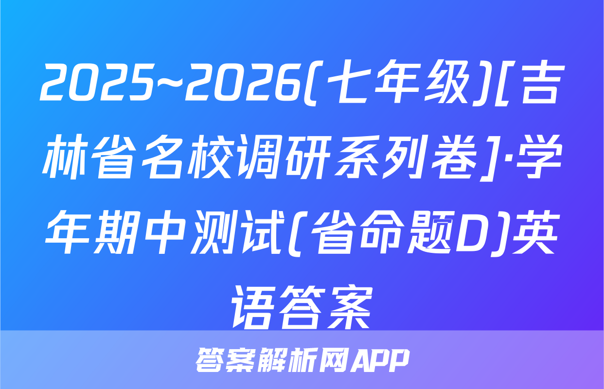 2025~2026(七年级)[吉林省名校调研系列卷]·学年期中测试(省命题D)英语答案