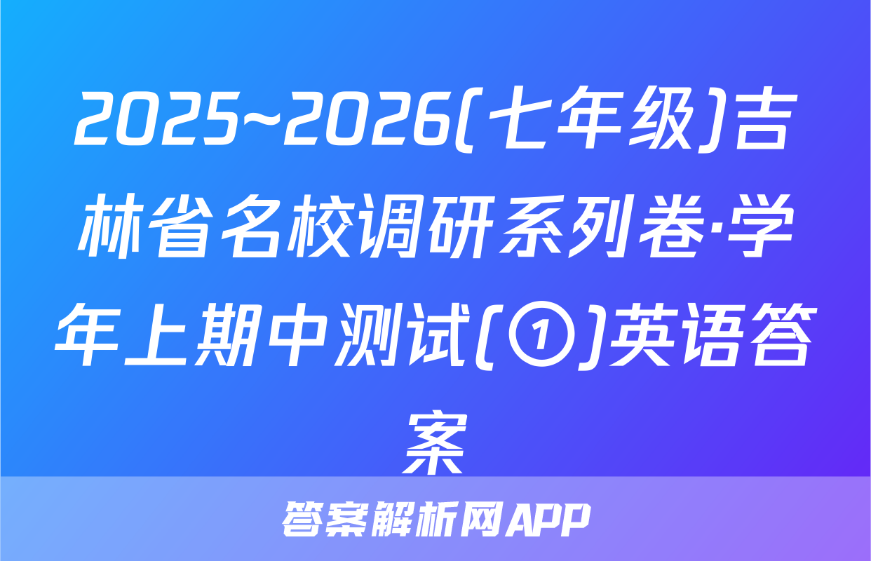2025~2026(七年级)吉林省名校调研系列卷·学年上期中测试(①)英语答案