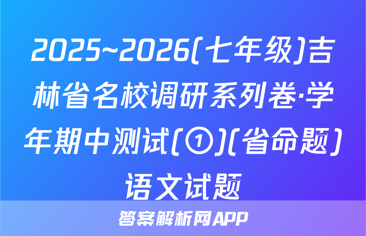 2025~2026(七年级)吉林省名校调研系列卷·学年期中测试(①)(省命题)语文试题