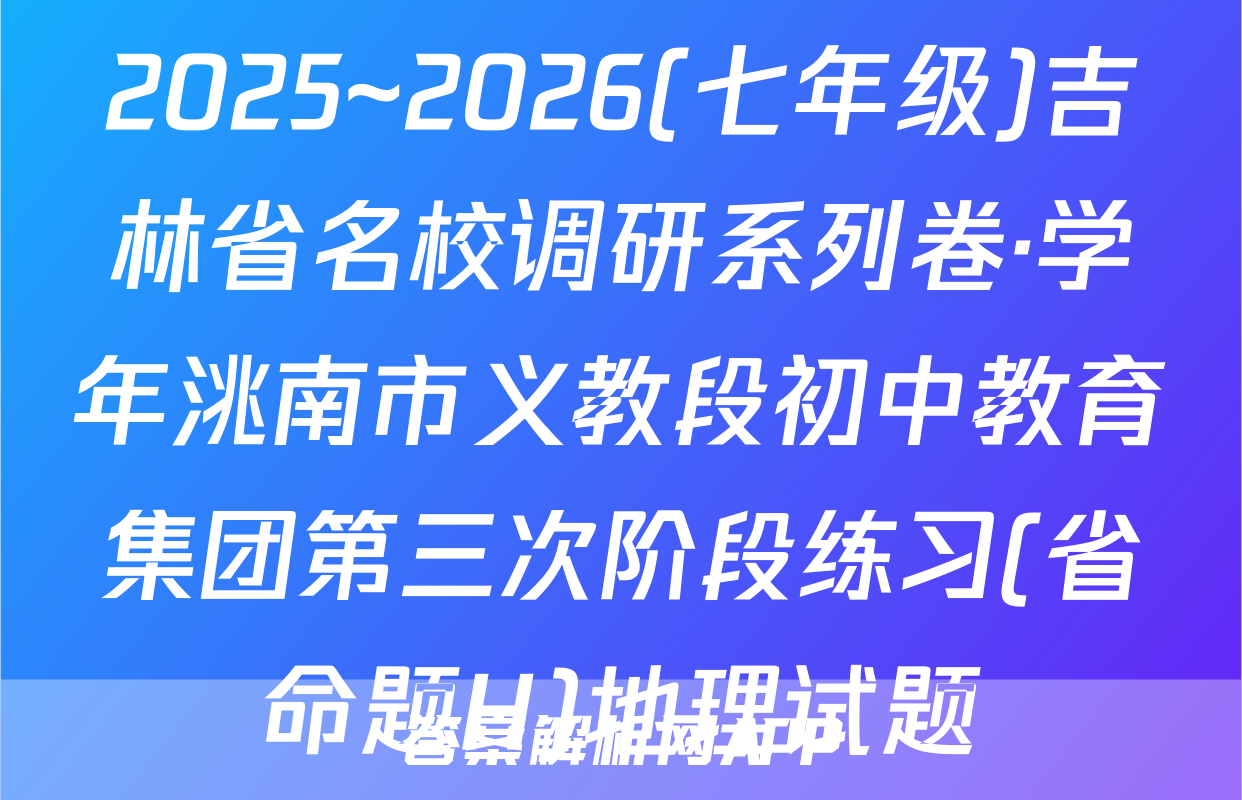 2025~2026(七年级)吉林省名校调研系列卷·学年洮南市义教段初中教育集团第三次阶段练习(省命题H)地理试题