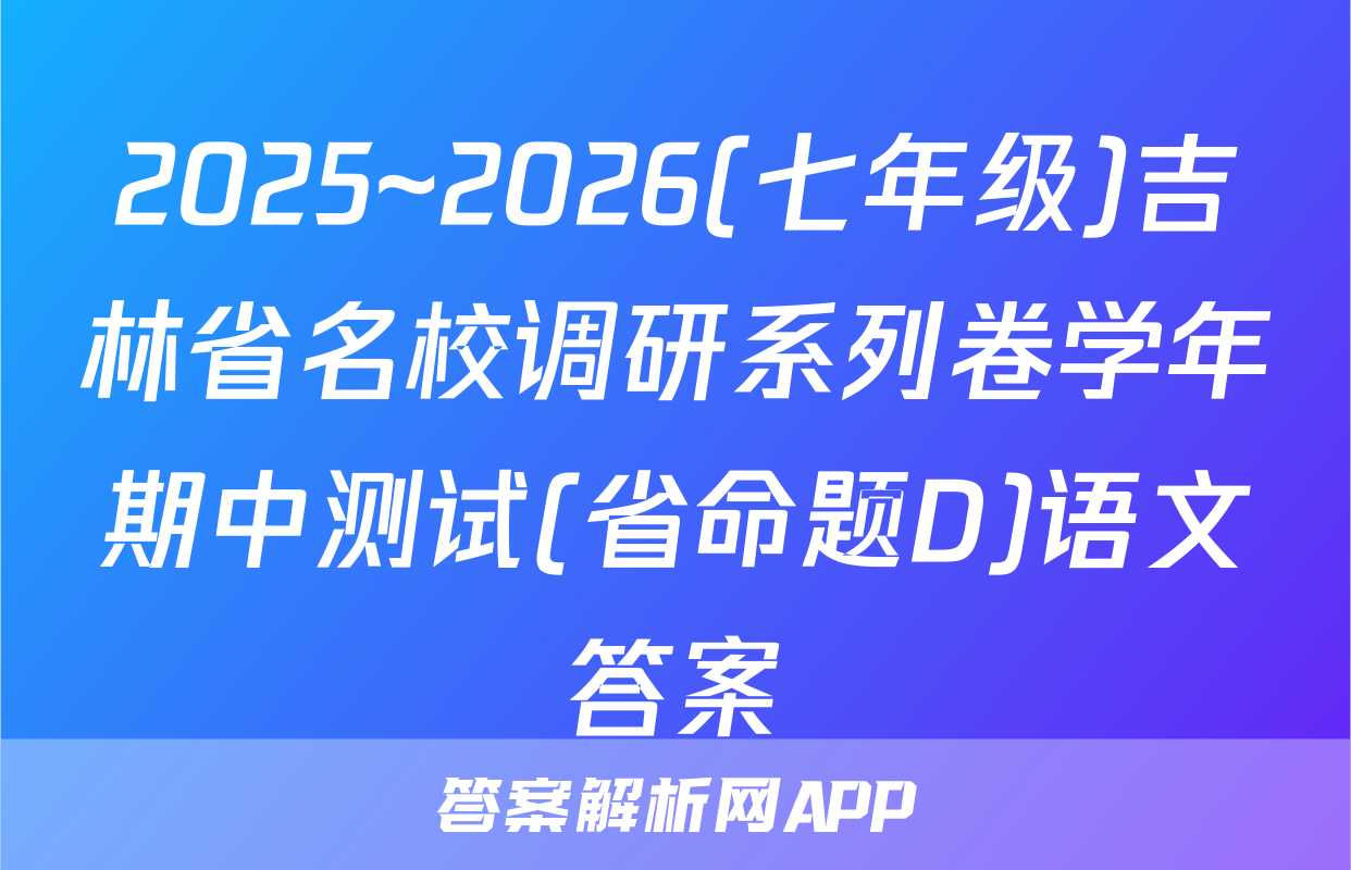 2025~2026(七年级)吉林省名校调研系列卷学年期中测试(省命题D)语文答案
