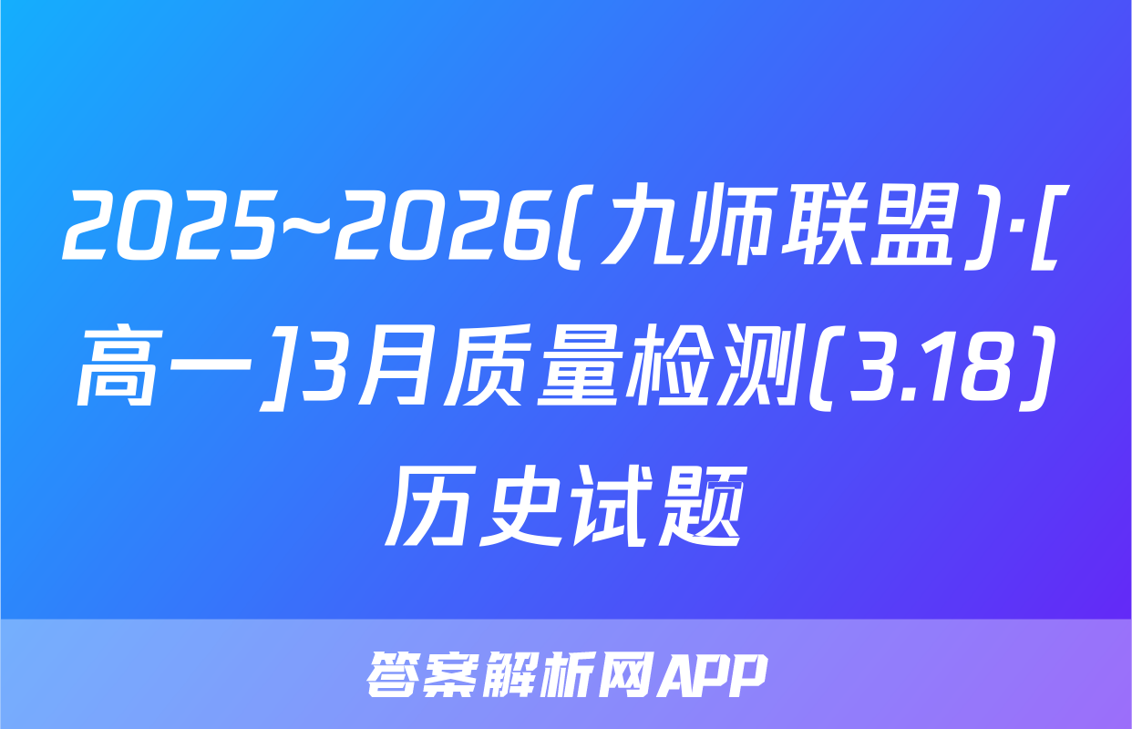 2025~2026(九师联盟)·[高一]3月质量检测(3.18)历史试题