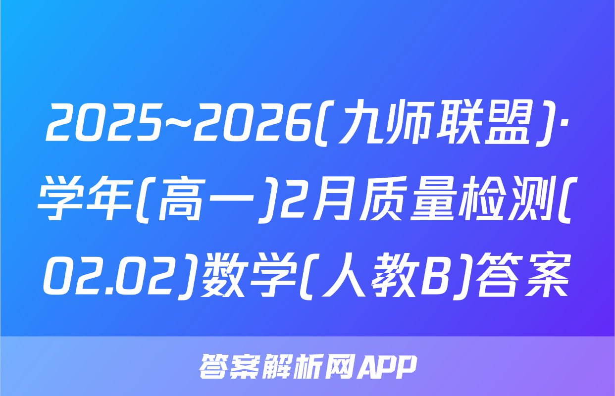 2025~2026(九师联盟)·学年(高一)2月质量检测(02.02)数学(人教B)答案