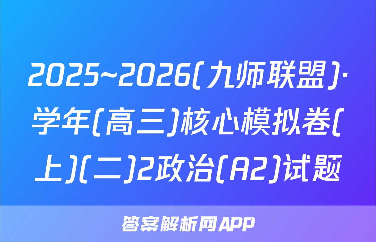 2025~2026(九师联盟)·学年(高三)核心模拟卷(上)(二)2政治(A2)试题