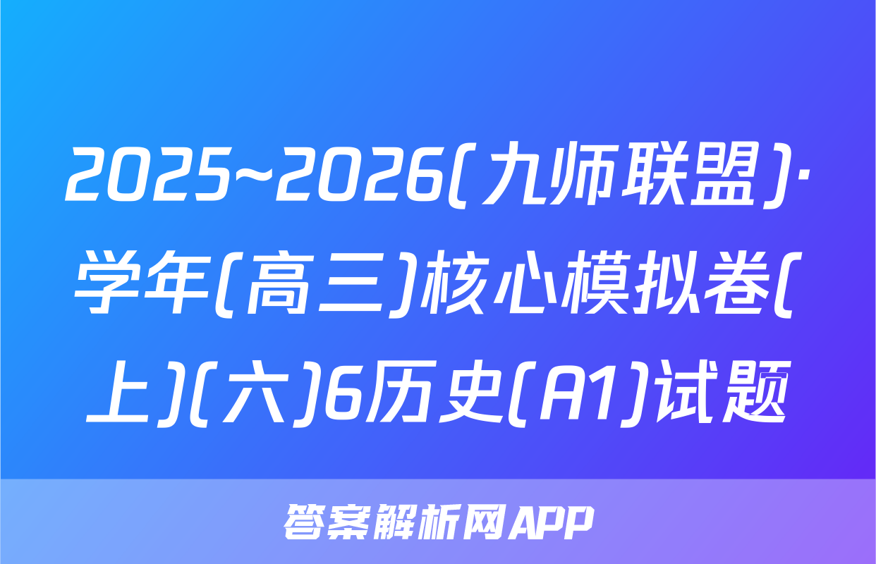 2025~2026(九师联盟)·学年(高三)核心模拟卷(上)(六)6历史(A1)试题