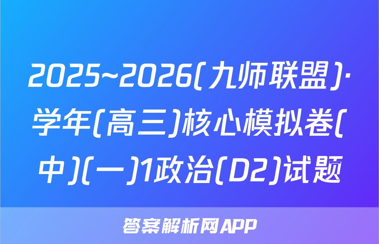 2025~2026(九师联盟)·学年(高三)核心模拟卷(中)(一)1政治(D2)试题