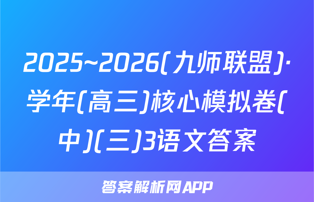 2025~2026(九师联盟)·学年(高三)核心模拟卷(中)(三)3语文答案