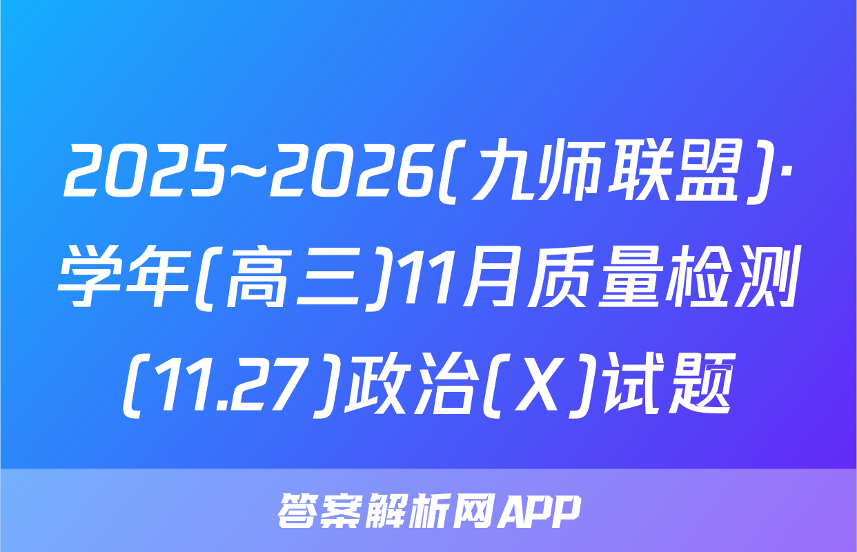2025~2026(九师联盟)·学年(高三)11月质量检测(11.27)政治(X)试题